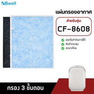 Bwell แผ่นกรองเครื่องฟอกอากาศ รุ่น CF-8608 (แผ่นกรองฝุ่น กรองกลิ่น เชื้อโรค HEPA Air Purifier Filter