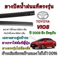 Genuine Wiper Rubber For TOYOTA VIOS 2008 To Present (Rubber Size 14 Inches Thickness 6 Mm Length 24