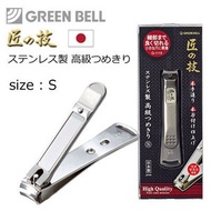 GREEN BELL - 【S碼】"匠之技" 高級不鏽鋼指甲剪G-1113(附銼刀)(4972525052801)(平行進口)