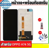 หน้าจอ oppo A74 5G หน้าจอแท้100%คุณภาพศูนย์（จอ+ทัชสกรีน)[แถมฟรีกาวไขควง]รับประกัน90วัน