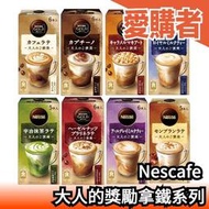 【6盒組】日本 NESCAFE 大人的獎勵 咖啡拿鐵 卡布奇諾 抹茶拿鐵 榛果拿鐵 伯爵奶茶 GOLD BLEND 