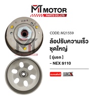 ล้อปรับความเร็ว ใหญ่ SUZUKI NEX 110 ซูซุกิ เน็กซ์ SUZUKI LETS (แกน 17 mm) (M21559) (BJN x MT) ล้อขับ