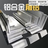 【免運費】角鋁角鋼等邊鋁型材角鐵直角鋁合金型材角條L型鋁條90角鋁角碼