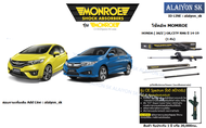 Monroe โช๊คอัพ HONDA ( JAZZ ) GKCITY RM6 ปี 14-19 (รวมส่งแล้ว)