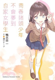 青春豬頭少年不會夢到自家女學生