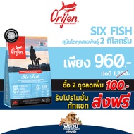 อาหารสุนัข ORIJEN SixFish สูตรปลา6ชนิด สุนัข1-6ปี ทุกสายพันธุ์ 2 Kg .