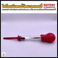 ไฮโดรมิเตอร์ (หลอดวัดความถ่วงจำเพาะของแบตเตอรี่) Battery Hydrometer ของแท้จากโรงงาน (กล่องสีส้ม)