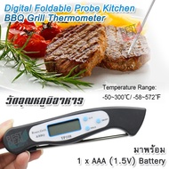 Digital Foldable Probe Kitchen Meat BBQ Grill Thermometer TP108 -50℃∽+300℃ วัดอุณหภูมิ อาหาร เนื้อสั