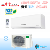 珍寶 - General 珍寶 ASWG18CPTA/AOWG18CPTA 2匹 R32雪種 變頻淨冷 掛牆式分體冷氣機