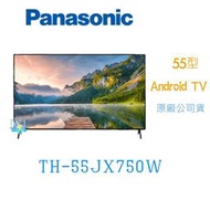 ☆可議價【暐竣電器】Panasonic 國際 TH-55JX750W/TH55JX750W 4K HDR液晶電視 55型