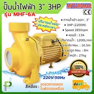 ปั๊มน้ำไฟฟ้า ปั๊มหอยโข่ง 3 นิ้ว 3HP (2200W) MITSUROMAR รุ่น MHF-6A แบบปริมาณน้ำเยอะ