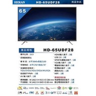 HERAN 禾聯 65吋 LED 4K 液晶電視 HD-65UDF28 (來電議價)