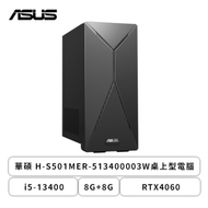 【升級16G+4060】華碩 ASUS H-S501MER-513400003W桌上型電腦/i5-13400/8G+8G/1TB SSD/RTX4060/500W/Win11/三年保固