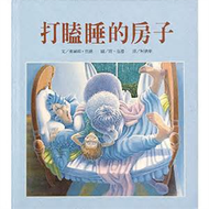 打瞌睡的房子 (新品)