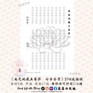 < Nanwu Ksitigarbha Bodhisattva Seven-Character Scripture Number > 216 Times Scripture Copying Sutra