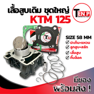 เสื้อสูบเดิม KTM 125 ชุดใหญ่ ขนาด 58 mm ชุดเสื้อสูบktm125 ลูกสูบ เเหวน สลัก กิ๊บล๊อค เสื้อสูบเคทีเอ็