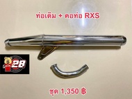 ท่อเดิมพร้อมคอท่อ ครบชุด Rxk,Rxs,Rx100
