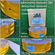3M สติ๊กเกอร์สะท้อนแสงติดรถไดมอนด์ / เหลือง ขนาด50มม.x50เมตร 3M ราคายกม้วน