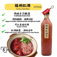 福州红酒 Fuzhou Red Wine (750ml) 红酒面线 红酒糟 可直接喝 煮黄酒鸡 做月专用