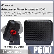 Shiqun ลำโพงภายนอกรถ P600 3.5มม. สำหรับ Kenwood TM471A TYT TH-9000D Yaesu FT-1802M Baojie BJ-318วิทย