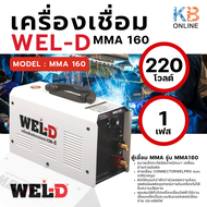 WEL-D ตู้เชื่อม ตู้เชื่อมไฟฟ้า MMA รุ่น MMA160 สีขาว เครื่องเชื่อม ตู้เชื่อมอินเวอร์เตอร์ (รับประกันสินค้า 1 ปี)