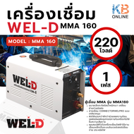 WEL-D ตู้เชื่อม ตู้เชื่อมไฟฟ้า MMA รุ่น MMA160 สีขาว เครื่องเชื่อม ตู้เชื่อมอินเวอร์เตอร์ (รับประกัน