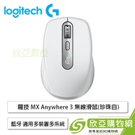 羅技 MX Anywhere 3 無線滑鼠(珍珠白)/無線-藍牙/適用多裝置多系統/可用於玻璃表面