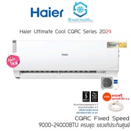 แอร์ Haier Ultimate Cool Series CQRC (ปี2024) 9000-24000BTU แรงลมไกลขึ้น แถมท่อแถมผ้าห่ม