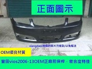 [利陽]豐田TOYOTA VIOS 06-2013年前保桿OEM正廠前保桿1400/後保桿1400。優質產品.密合度特佳