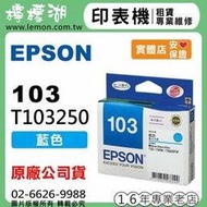 【檸檬湖科技】EPSON 103 / C13T103250 『藍色』原廠墨水匣