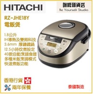 日立 - Hitachi 電飯煲 RZ-JHE18Y 1.8公升 (香港行貨，泰國製造)