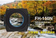 【中壢NOVA-水世界】百諾 BENRO FH150N 托架 方型漸層片 濾鏡支架 Nikon14-24mm F2.8
