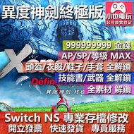 【小也】 NS 異度神劍 終極版 (更新) - 專業存檔修改 NS 金手指 適用 Nintendo Switch
