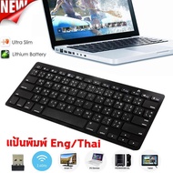 คีย์บอร์ดไร้สาย แป้นภาษาไทย-อังกฤษ Wireless Keyboard TH-EN ไม่ต้องใช้หัว USB Bluetooth Windows 7/8/XP /Vista/เดสก์ท็อป/พีซี  มือถือ พกพาสะดวก