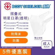 盾牌 - 成人明星口罩 FS7 摺疊式 1件/包 (獨立包裝) 5件優惠裝 FU201