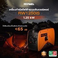🔥รุ่นใหม่ พร้อมส่ง🔥 เครื่องปั่นไฟ ROWEL RW1250iS 1.25KW. INVERTER (เสียงเงียบ) เครื่องกำเนิดไฟฟ้า Ge