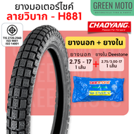 [ยางใหม่] ยางนอกมอเตอร์ไซค์ เฉาหยาง CHAOYANG H-888 ลายวิบาก / H-881 ลายกึ่งวิบาก ชนิดใช้ยางใน T/T (T