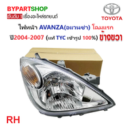 ไฟหน้า TOYOTA AVANZA(อแวนซ่า) โฉมแรก ปี2004-2007 (งานแท้ TYC) -ราคาต่อดวง-