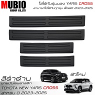 AOS ชายบันไดพลาสติกสีดำด้าน สคลัพเพลท โตโยต้า ยาริส ครอส 2023-2025 (ตัวใหม่) All New Toyota Yaris CROSS HEV Hatchback 2024