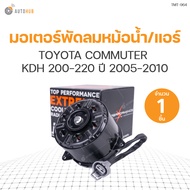 มอเตอร์พัดลมหม้อน้ำ/แอร์ TOYOTA COMMUTER KDH 200-220 ปี 2005-2010 มีสาย เบอร์ L (16363-75030 168000-