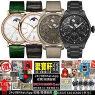 實體店專業鑒定/估價 IWC萬國錶，大型飛行員TOP GUN瓷化鈦金屬萬年曆錶IW503604、IW503004，柏濤菲諾月相自動錶IW459009、IW459014，經典大飛IW329301，鉑金萬