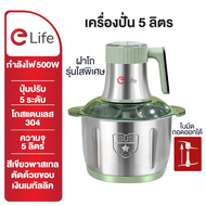 Elife เครื่องบด บดเนื้อ รุ่น2025 สแตนเลส 304 โถ่ปั่น 5ลิตร เครื่องปั่น ปั่นเร็ว ไฟฟ้า เครื่องบดสับ