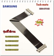อะไหล่ของแท้/สายแพรทีวีซัมซุง/ BN96-17116N/UA40ES6200MXSQ/UA40ES6220RXXT/UA40ES6600RXXT/UA40ES6800RX