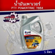 PTT POWERTRAC 7884 น้ำมันหล่อลื่น ระบบเกียร์ ระบบไฮโดรลิก ระบบเบรก พาวเวอร์แทรค ขนาด 5 ลิตร
