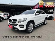 2015年賓士 GLE350d 白 3.0總代理~AMG、環景系統、電尾門、自動停車系統、後座出風口