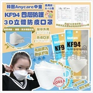 韓國Anycare中童KF94 四層防護3D立體防疫口罩