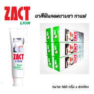 ยาสีฟันฟันขาว  ZACT ยาสีฟันลดคราบ  ชา กาแฟ ขนาด160 x6  กล่อง