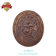 เหรียญนารายณ์หลังหนุมาน 10 กร รุ่นแรก เนื้อทองแดง อาจารย์ต๊ะ วัดช้าง จ.นครนายก ปี2539