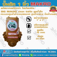 ปั๊มชัก BIG MAKRO ขนาด 1 นิ้ว 9100 ลิตร/ชม. ลูกสูบ 58 มิล ปลอกสูบสแตนเลส รุ่นพิเศษปั๊มขนาดใหญ่ ดูดน้ำลึก น้ำเยอะ ปั้มชัก ปั๊มดูดลึก