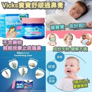 Vicks Baby Balsam寶寶舒緩通鼻膏